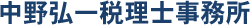 中野弘一税理士事務所logo